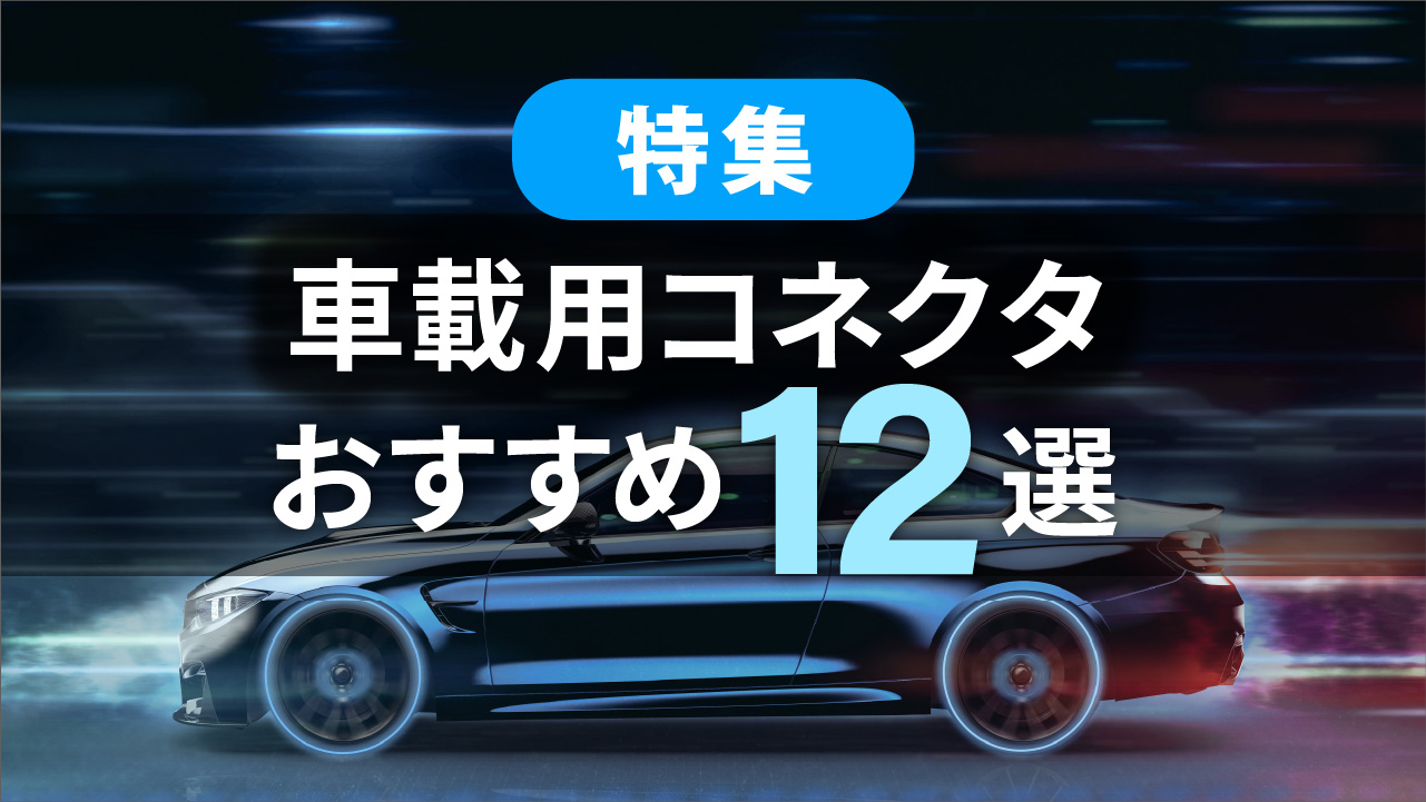 車載コネクタ おすすめ12選へのバナーリンク