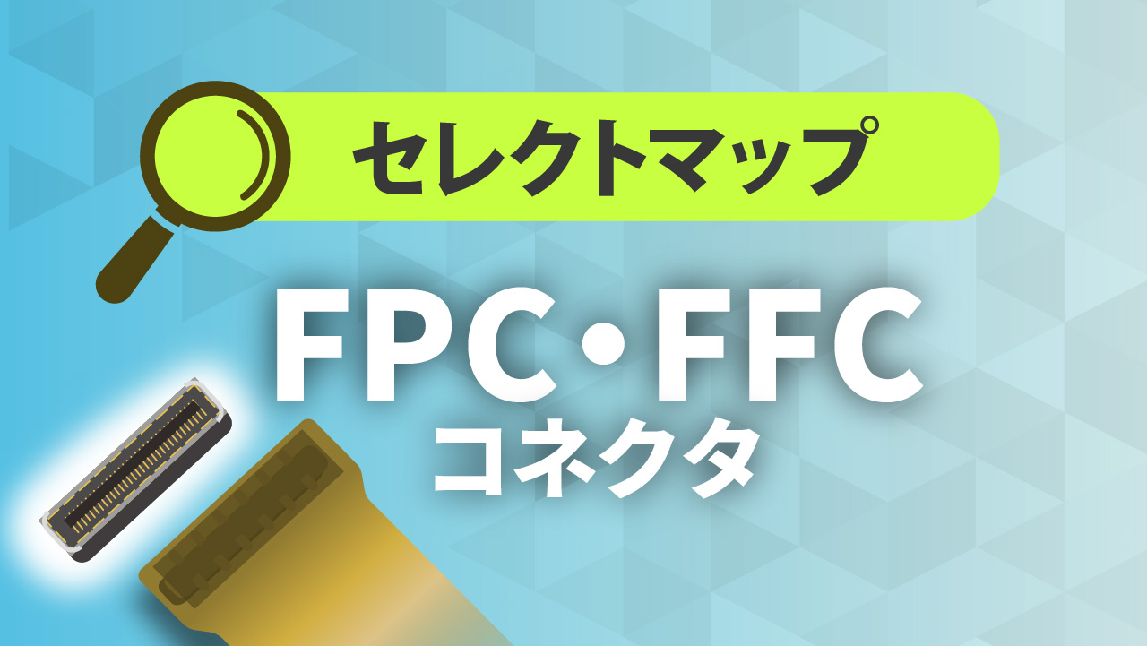 FPC/FFCコネクタ セレクトマップページへのバナーリンク
