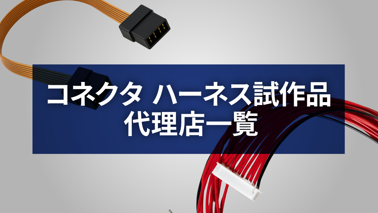 ハーネス試作品代理店 特集ページへのバナーリンク