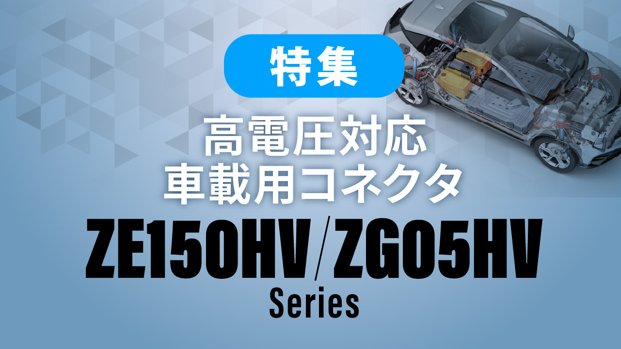 ZE150HV/ZG05HVシリーズ特集ページへのリンクバナー