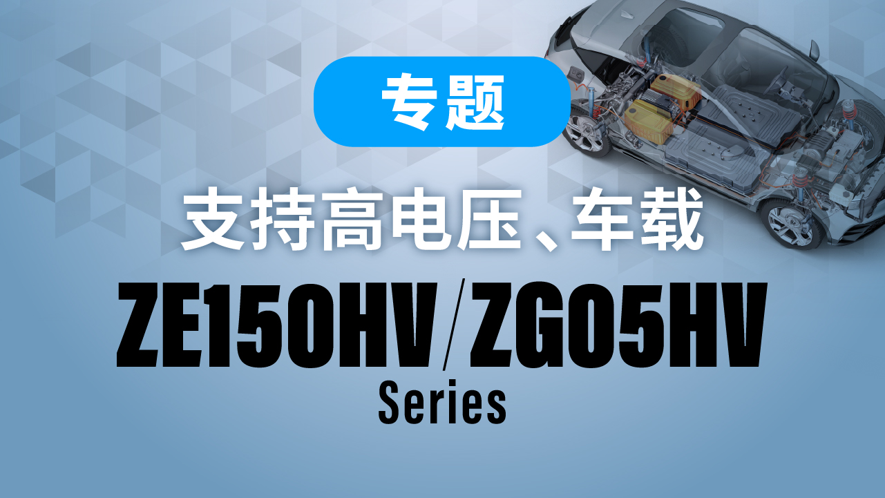 ZE150HV/ZG05HV系列专题页面链接横幅