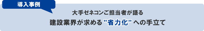 導入事例