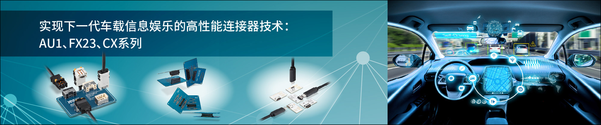 高性能コネクタ技術: AU1, FX23, CX系列