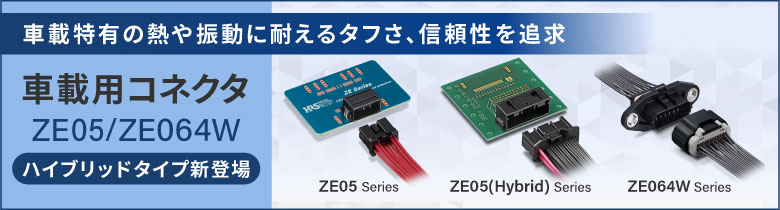 車載用コネクタ ZE05/ZE064Wシリーズ 特集ページのバナー