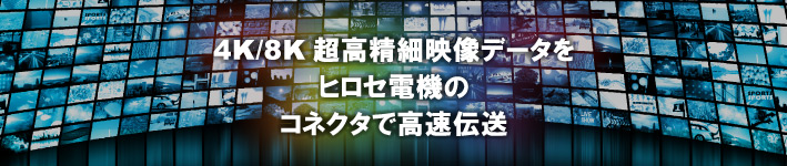 4K/8K画像機器向け総合ソリューション