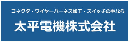 太平電機株式会社