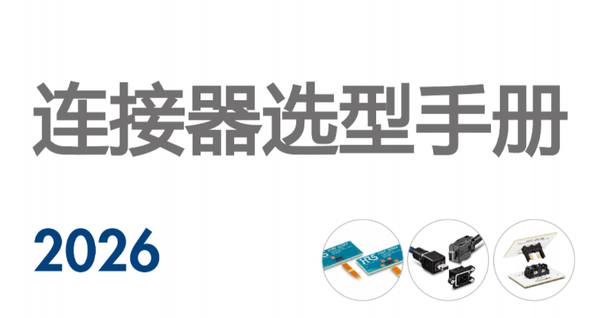 综合产品手册 CONNECTOR SELECTOR 2026 E-BOOK (电子选型手册)