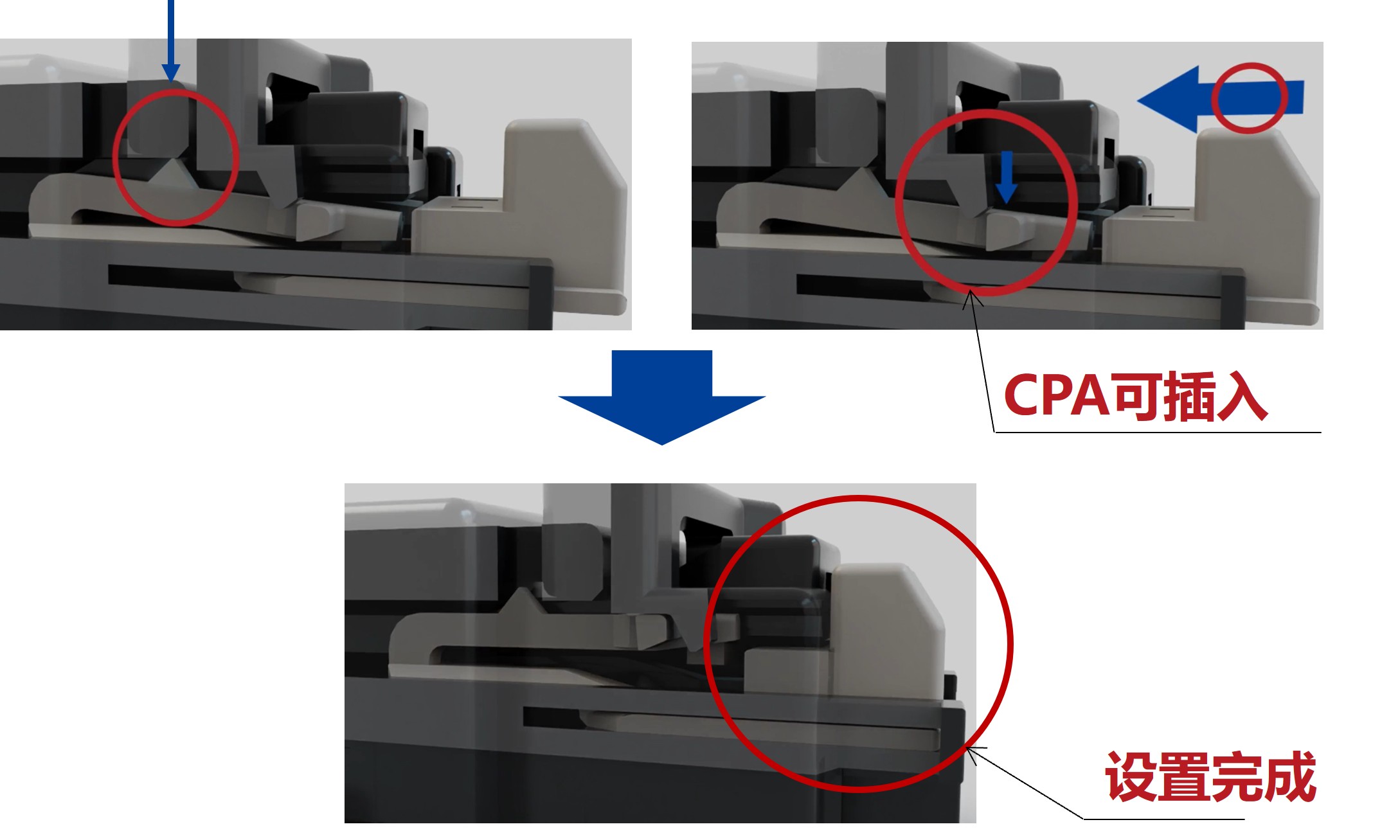 ZE150HV系列 CPA插合状态说明图