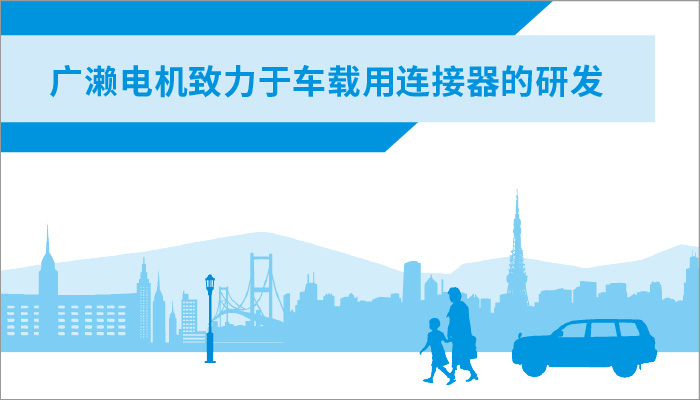 广濑电机致力于车载用连接器的研发