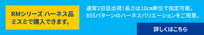 RMシリーズ ハーネス品