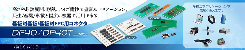 DF40/DF40Tシリーズ特集