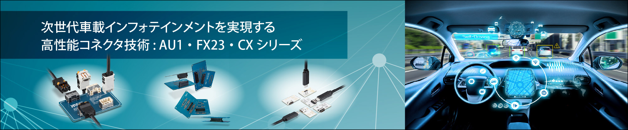 AU1・FX23・CXシリーズ
